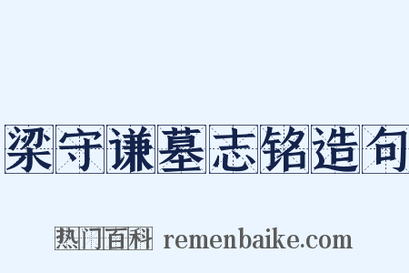 梁守谦墓志铭造句是什么意思的图片